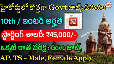 హైకోర్టులో భారీగా 10th ఇంటర్ అర్హతతో Govt జాబ్స్ Latest Govt Jobs