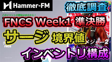 【必見】fncs Week1 準決勝サージ境界値とインベントリまとめ Fncs Fortnite Youtube