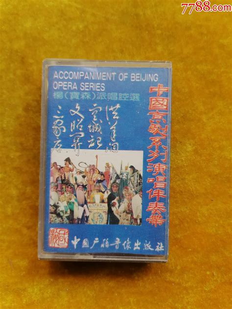 中国京剧系列演唱伴奏带14磁带卡带红色昆明【7788收藏收藏热线】