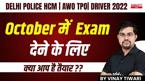 Delhi Police HCM AWO TPO DRIVER 2022 October Exam म दन क लए