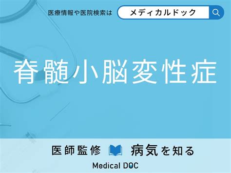 「脊髄小脳変性症」を疑うべき初期症状はご存知ですか？ 原因を併せて医師が解説 メディカルドック