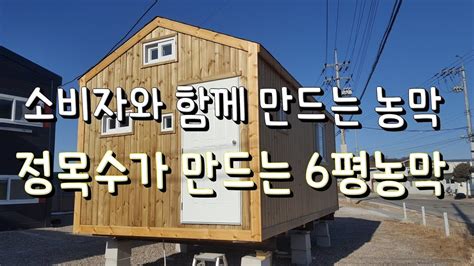 농막 6평농막 정목수가 만드는 6평농막 소비자와 함께만드는 6평농막 농가 리모델링 농가 인테리어