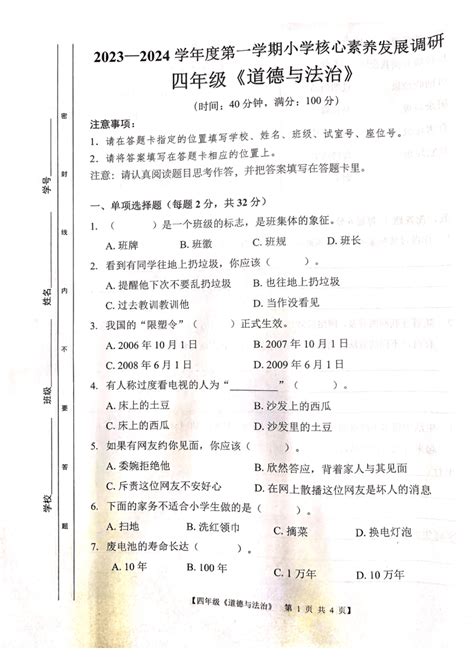 广东省湛江市赤坎区2023 2024学年四年级上学期期末调研道德与法治试卷（图片版，无答案） 21世纪教育网