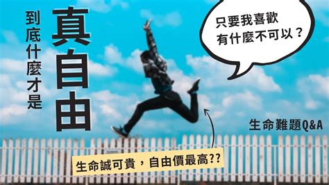 生命難題只要我喜歡有什麼不可以生命誠可貴自由價最高到底什麼才是真正的自由 YouTube