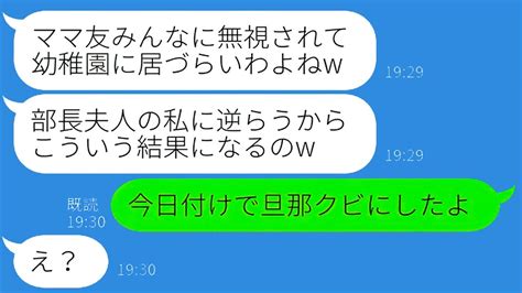 【line】中卒の私をハブるよう命令するボスママに衝撃の真実！マウント女の反応が予想外すぎて笑いが止まらない！【総集編】 Youtube