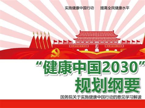 2020年健康中国2030规划纲要ppt文档下载