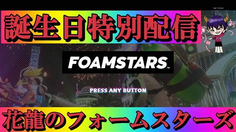 フォームスターズ 誕生日に泡まみれ！ 花龍のフォームスターズ生配信 （特別企画新作）誕生日配信foamstars Youtube