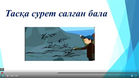 3 сынып. Тасқа сурет салған бала. Т 2 - YouTube