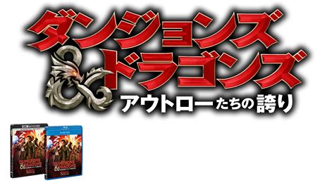 『ダンジョンズandドラゴンズ／アウトローたちの誇り』721 Fri リリース｜パラマウント