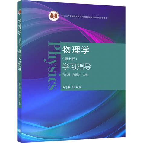 马文蔚物理学七版上册下册学习指导习题分析与解答思考题分析与解答 5册高校理工科非物理学类专业大学物理课程教材书虎窝淘