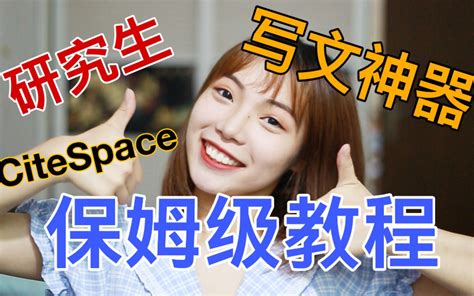 【citespace保姆级教程1】文献综述怎么写？研究生写文神器 手把手教你做科学知识图谱 以中国知网为例 Tankqin 默认收藏夹 哔哩哔哩视频