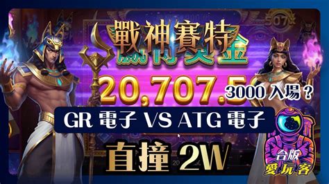 【台版愛玩客】現場實測gr、atg戰神賽特版本3000摳入場直撞2w 小翻轉無選台爆分小資族攻略賽特 戰神賽特 台版愛玩客 Gr