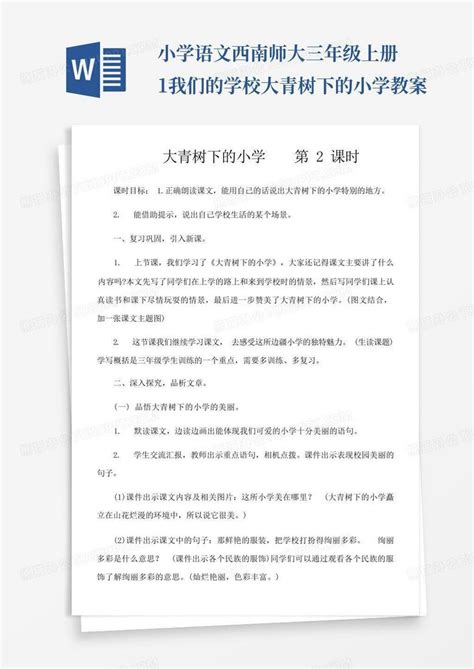 小学语文西南师大三年级上册1我们的学校 大青树下的小学教案word模板下载编号lvzeaken熊猫办公