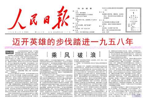 60年前的老报纸 1958年1月1日《人民日报》老报纸人民日报新浪新闻