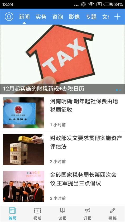 中国税务报app下载 中国税务报电子版app 中国税务报手机版2024