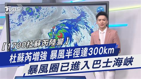 【1700杜蘇芮陸警】杜蘇芮增強 暴風半徑達300km 暴風圈已進入巴士海峽｜tvbs新聞 Tvbsnews01│tvbs新聞網