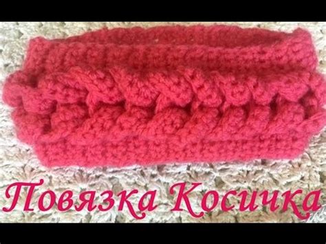 ПОВЯЗКА - КОСИЧКА. ВЯЗАНИЕ КРЮЧКОМ. МАСТЕР КЛАСС. ДЛЯ ОПЫТНЫХ И ...
