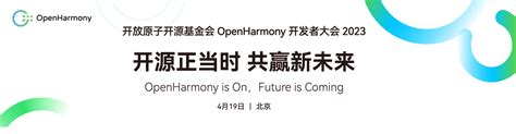 在openharmony 开发者大会2023，听见百业同鸣 极术社区 连接开发者与智能计算生态