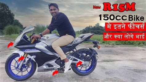 New Yamaha R15m Price Mileage Features Full Details Review जलवा जारी है