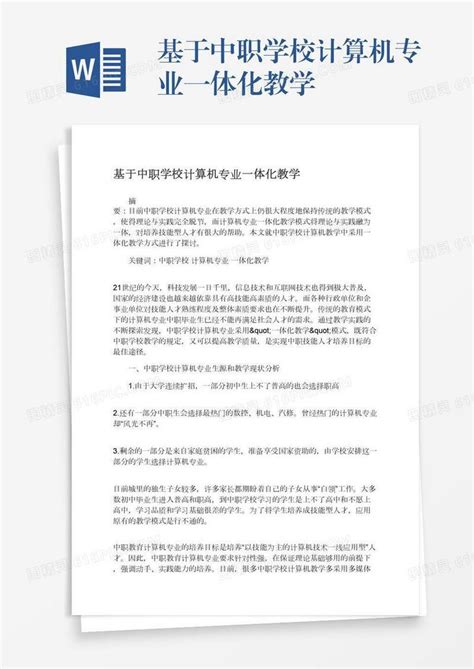 基于中职学校计算机专业一体化教学word模板免费下载编号157adyx4m图精灵