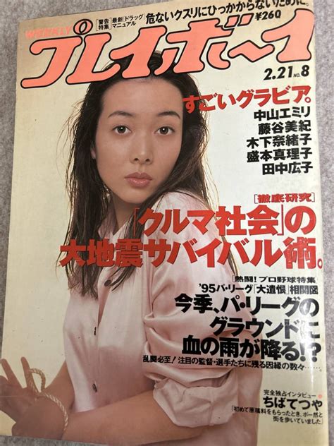 【全体的に状態が悪い】週刊プレイボーイ 1995年 平成7年2月21日 中山エミリ 藤谷美紀 盛本真理子 宮木汐音の落札情報詳細 ヤフオク落札価格検索 オークフリー