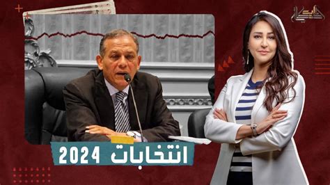 السادات يتحدث عن الانتخابات الرئاسية في مصر 2024 هل لدينا مرشح YouTube