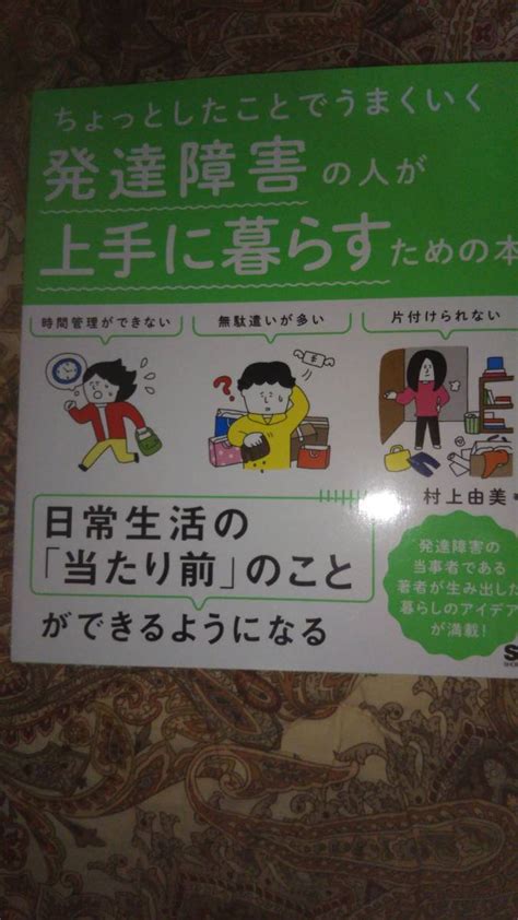 ちょっとしたこと うまくいく 発達障害の人が上手に暮らすための本人生論、メンタルヘルス｜売買されたオークション情報、yahooの商品情報をアーカイブ公開 オークファン（）