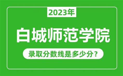 白城师范学院2023年录取分数线是多少分（含2021 2022历年）4221学习网