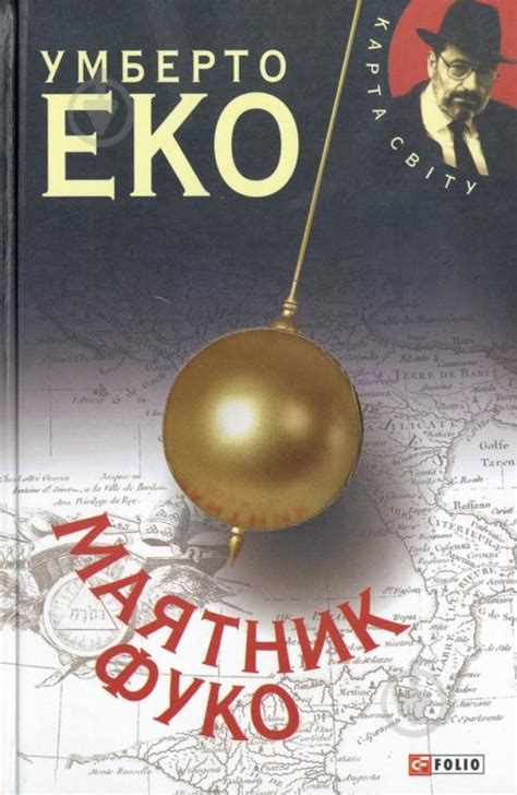 ᐉ Книга Умберто Эко «Маятник Фуко» 978-966-03-6964-1 • Купить в Киеве ...