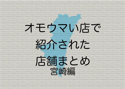 オモウマい店で紹介された店舗まとめ 宮崎編 ヴォルケーノの趣味部屋