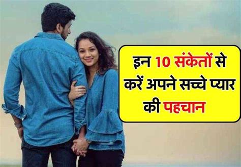 Love Tips इन 10 संकेतों से करें अपने सच्चे प्यार की पहचान