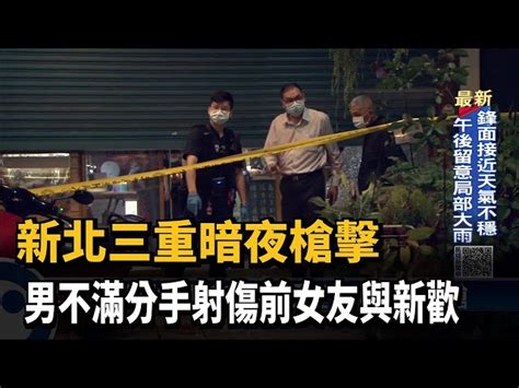 新北三重暗夜槍擊 男不滿分手射傷前女友與新歡－民視台語新聞 民視新聞網