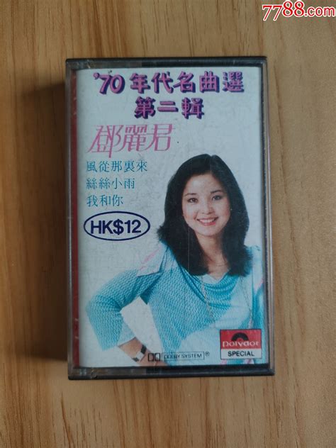 邓丽君70年代名曲选（第二辑） 价格450元 Se100394067 磁带卡带 零售 7788收藏收藏热线