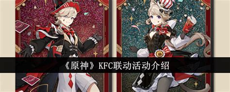 原神kfc联动活动有哪些 Kfc联动活动介绍3dm手游