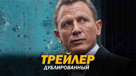 Не время умирать (2020) Трейлер - YouTube