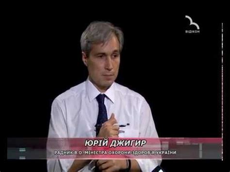 Юрій Джигир. Невідкладна медична реформа в Україні - YouTube