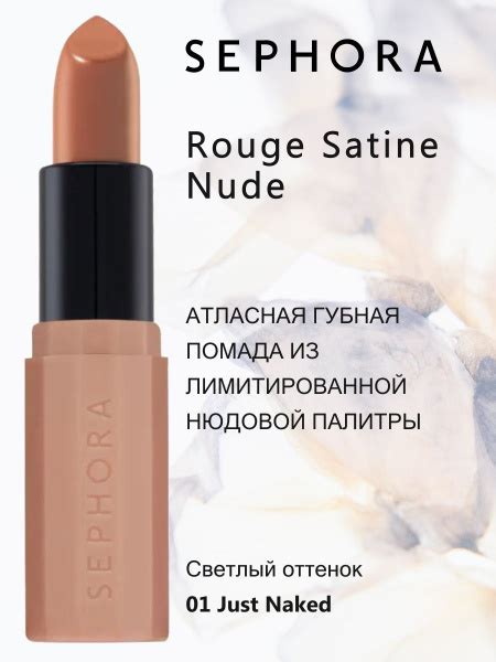 Профессиональная помада Sephora для губ 1 JUST NAKED с бархатистой