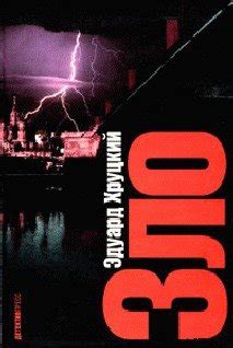 Книга "Зло" - Хруцкий Эдуард Анатольевич скачать бесплатно, читать онлайн