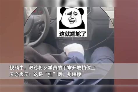 女学员练车太紧张，挂档时无意摸到教练的腿，教练一举动逗乐网友