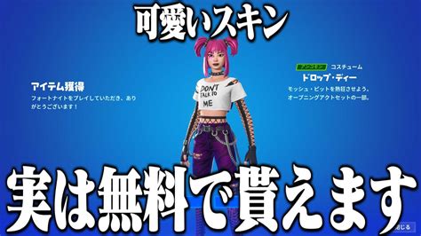 【知らなきゃ損】この可愛いスキンが無料で貰える方法を紹介します！【フォートナイト】 Youtube