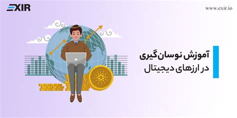 آموزش نوسان گیری در ارز دیجیتال صرافی ارز دیجیتال اکسیر