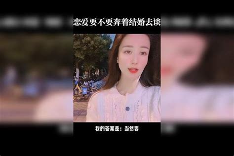 你说谈恋爱到底要不要奔着结婚去谈？谈恋爱必须奔着结婚去谈吗