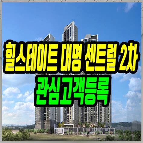 힐스테이트 대명 센트럴 2차 아파트 공급정보 네이버 블로그