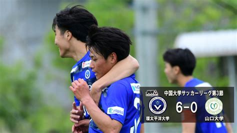 【試合結果】中国大学サッカー1部リーグ第3節 山口大学に6 0で開幕3連勝！ Ipu・環太平洋大学 体育会サイト