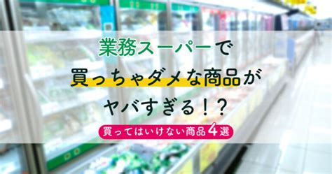 業務スーパーで買っちゃダメな商品がヤバすぎる！？買ってはいけない商品4選 無添加ママ