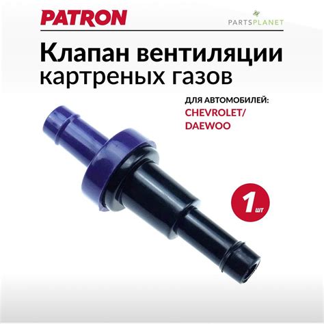 Клапан вентиляции картерных газов Шевроле Авео Т200/Т250, Шевроле Спарк ...