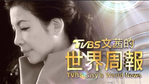 Tvbs文茜的世界周報