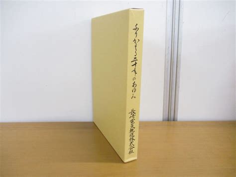 Yahooオークション 01【同梱不可】ふりかえる二十年のあゆみ長崎