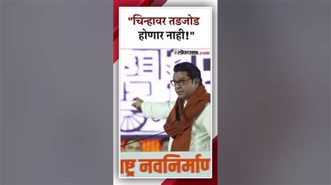 निवडणूक चिन्हाबाबत राज ठाकरेंनी स्पष्ट केली भूमिका Raj Thackeray