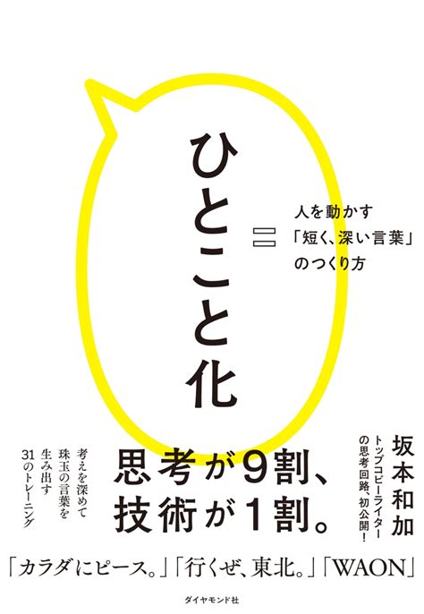 楽天ブックス ひとこと化 人を動かす「短く、深い言葉」のつくり方 坂本 和加 9784478117187 本